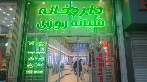 داروخانه شبانه‌روزی دکتر اعتماد