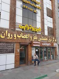 کلینیک تخصصی مهر