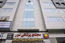 مرکز تصویربرداری نور