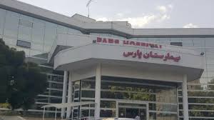 بیمارستان پارس